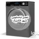 تعمیر لباسشویی سپهر الکتریک