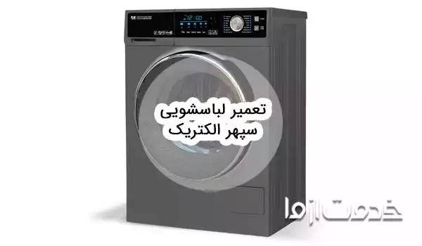 تعمیر لباسشویی سپهر الکتریک