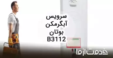 تعمیر و سرویس آبگرمکن دیواری بوتان b3112