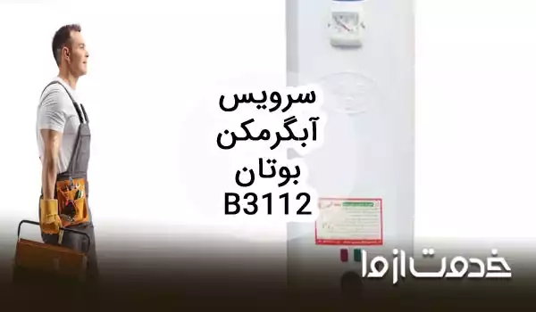 تعمیر و سرویس آبگرمکن دیواری بوتان b3112