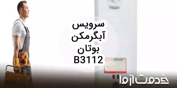 تعمیر و سرویس آبگرمکن دیواری بوتان b3112