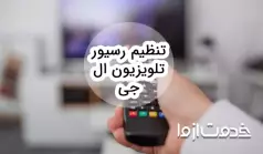 تنظیم رسیور تلویزیون ال جی چگونه انجام می‌شود؟