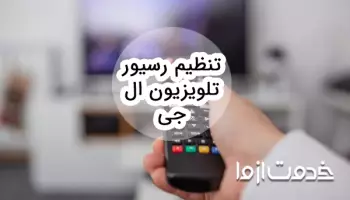تنظیم رسیور تلویزیون ال جی چگونه انجام میشود؟