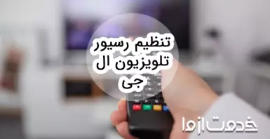 تنظیم رسیور تلویزیون ال جی چگونه انجام می‌شود؟