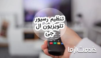 تنظیم رسیور تلویزیون ال جی چگونه انجام می‌شود؟