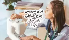 آموزش سرویس چرخ خیاطی در منزل