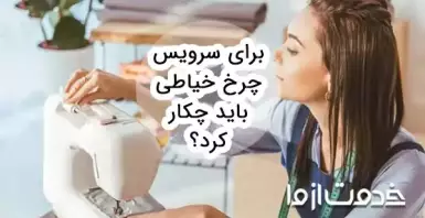 آموزش سرویس چرخ خیاطی در منزل