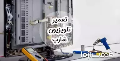 تعمیر تلویزیون شارپ در محل
