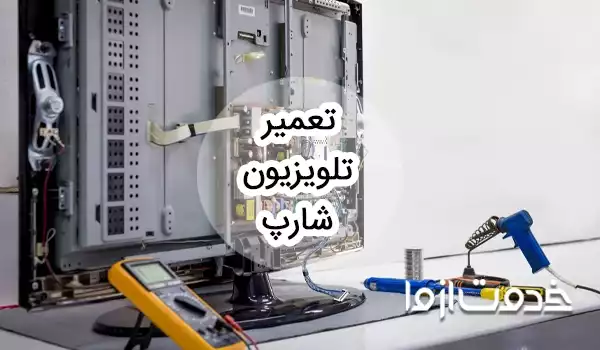 تعمیر تلویزیون شارپ در محل