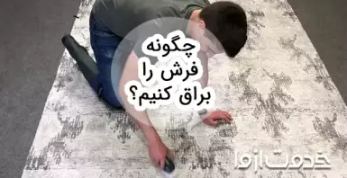 چگونه فرش را براق کنیم؟