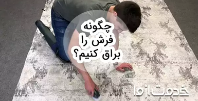چگونه فرش را براق کنیم؟