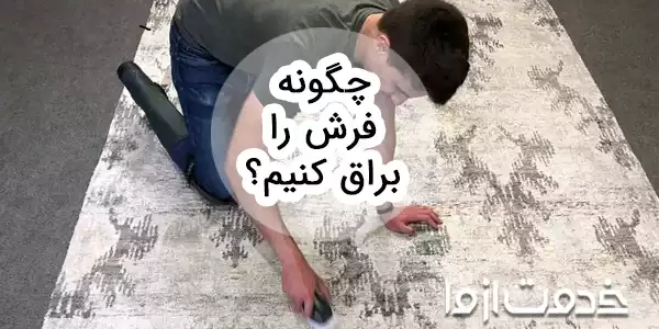 چگونه فرش را براق کنیم؟