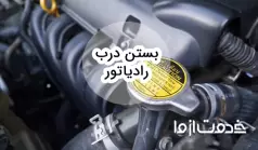 آشنایی کامل با نحوه بستن درب رادیاتور