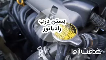 آشنایی کامل با نحوه بستن درب رادیاتور