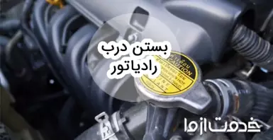 آشنایی کامل با نحوه بستن درب رادیاتور