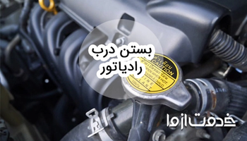 آشنایی کامل با نحوه بستن درب رادیاتور