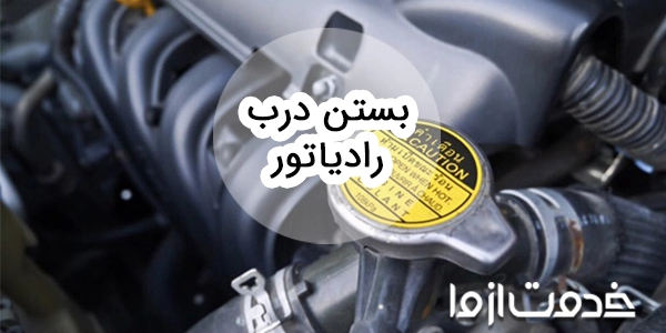 آشنایی کامل با نحوه بستن درب رادیاتور