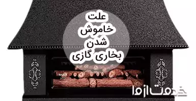 علت خاموش شدن بخاری گازی (بعد از گرم شدن)