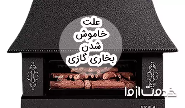 علت خاموش شدن بخاری گازی (بعد از گرم شدن)