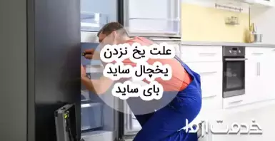 علت یخ نزدن یخچال ساید بای ساید