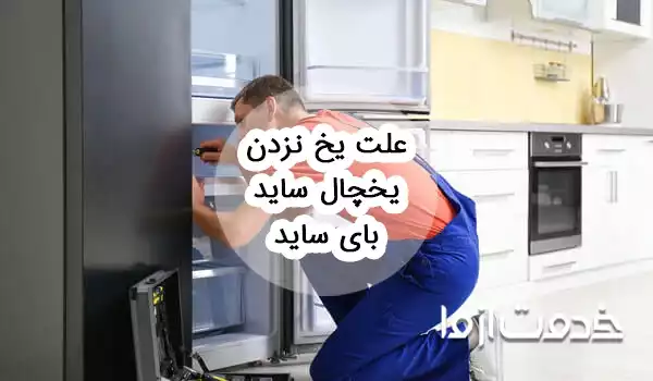 علت یخ نزدن یخچال ساید بای ساید