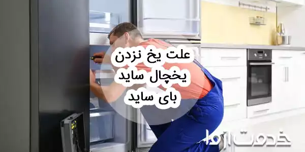 علت یخ نزدن یخچال ساید بای ساید
