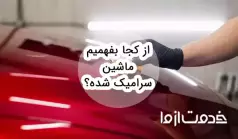 از کجا بفهمیم ماشین سرامیک شده؟