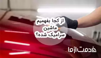 از کجا بفهمیم ماشین سرامیک شده؟