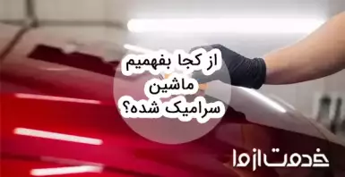از کجا بفهمیم ماشین سرامیک شده؟