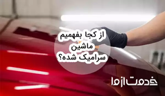 از کجا بفهمیم ماشین سرامیک شده؟