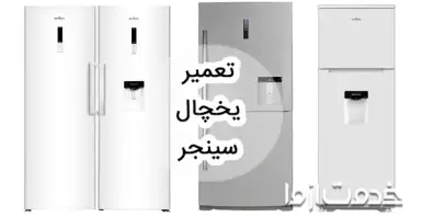 سرویس و تعمیر یخچال سینجر