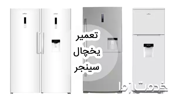 سرویس و تعمیر یخچال سینجر