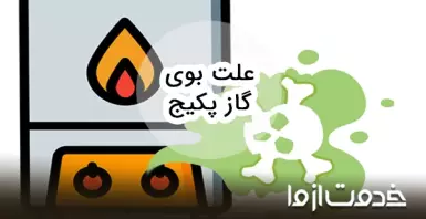 علت بوی گاز از پکیج و روش های رفع آن