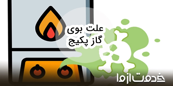 علت بوی گاز از پکیج و روش های رفع آن