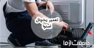 خدمات تعمیر یخچال اسنوا