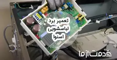 تعمیر برد لباسشویی اسنوا