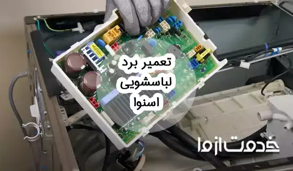 تعمیر برد لباسشویی اسنوا