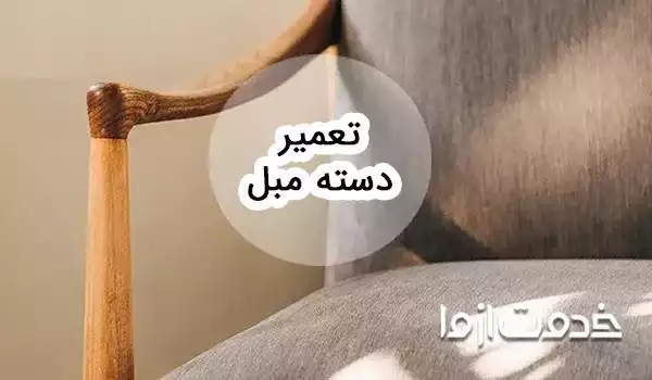 آموزش تعمیر دسته مبل