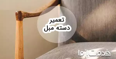 آموزش تعمیر دسته مبل