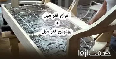 انواع فنر مبل و مقایسه آن‌ها