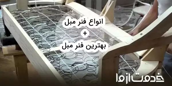 انواع فنر مبل و مقایسه آن‌ها