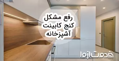 راهکارهایی برای رفع مشکل کنج کابینت آشپزخانه