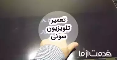 تعمیرات تلویزیون سونی
