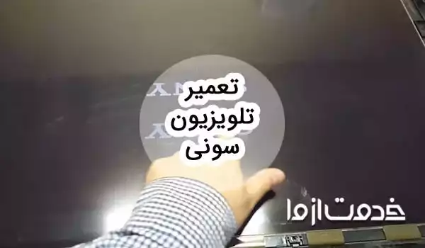 تعمیرات تلویزیون سونی