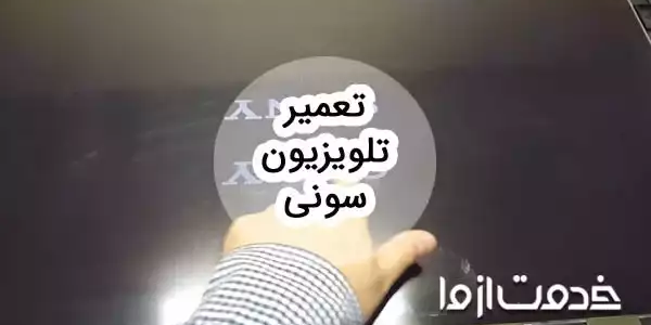 تعمیرات تلویزیون سونی