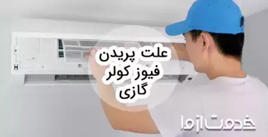 علت پریدن فیوز کولر گازی