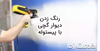 رنگ زدن دیوار گچی با پیستوله