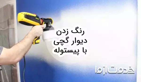 رنگ زدن دیوار گچی با پیستوله