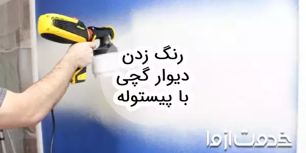 رنگ زدن دیوار گچی با پیستوله
