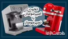 تفاوت اسپرسوساز و نسپرسوساز
